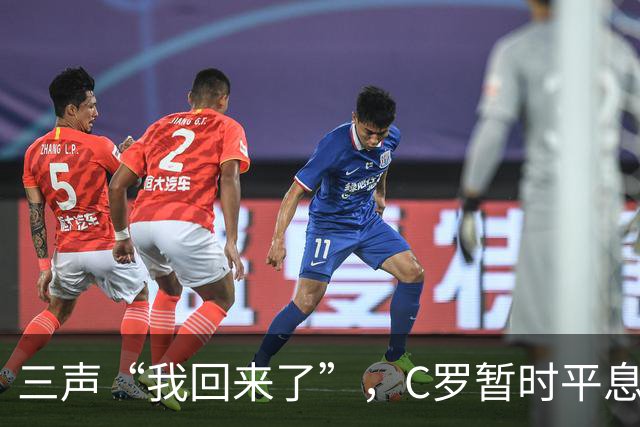 三声“我回来了”，C罗暂时平息漫天非议