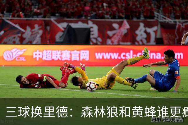 三球换里德：森林狼和黄蜂谁更癫？！
