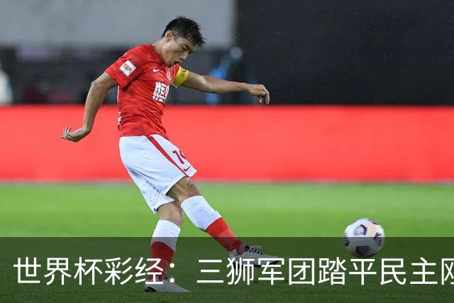 世界杯彩经：三狮军团踏平民主刚果
