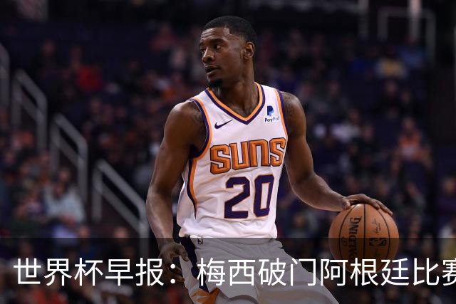 世界杯早报：梅西破门阿根廷比赛进加时 埃及点球淘汰澳大利亚