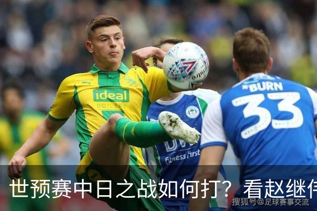 世预赛中日之战如何打？看赵继伟、崔永熙和杨瀚森都是怎么说的？