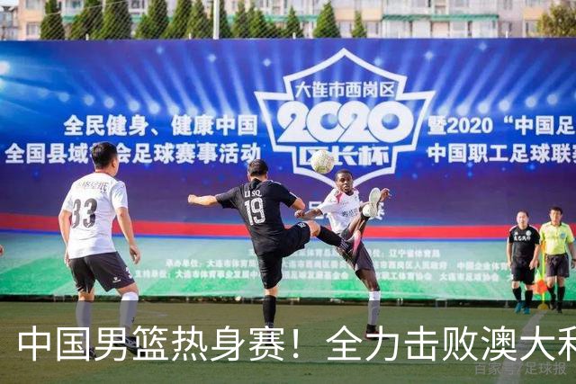 中国男篮热身赛！全力击败澳大利亚，郭士强打造双塔，央视直播