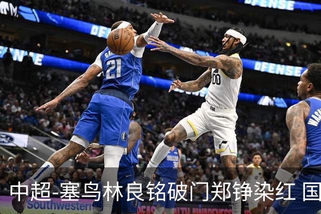 中超-塞鸟林良铭破门郑铮染红 国安2-0泰山取三连胜