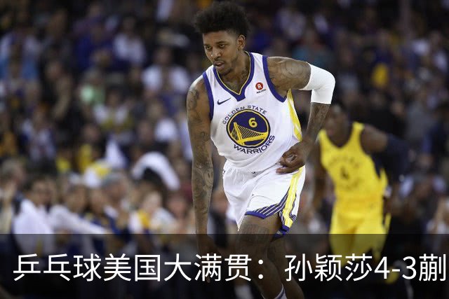 乒乓球美国大满贯：孙颖莎4-3蒯曼 四大满贯女单均已折桂