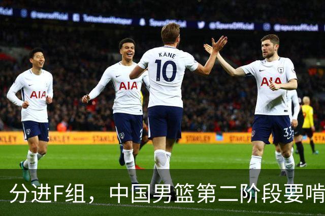 分进F组，中国男篮第二阶段要啃黎巴嫩卡塔尔，沙特是关键