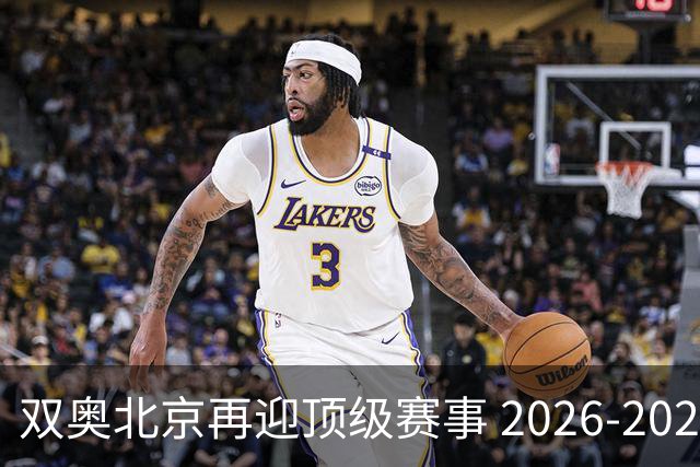 双奥北京再迎顶级赛事 2026-2028年国际篮联洲际杯落户北京