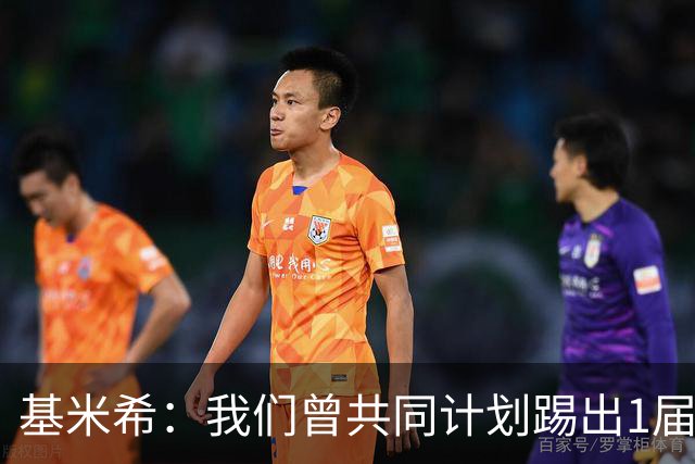 基米希：我们曾共同计划踢出1届非常成功的世界杯 而我们又失败了