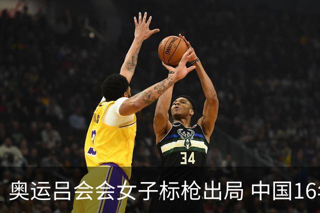 奥运吕会会女子标枪出局 中国16年来首次无缘决赛