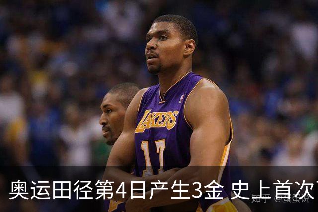 奥运田径第4日产生3金 史上首次百米决赛全员破十
