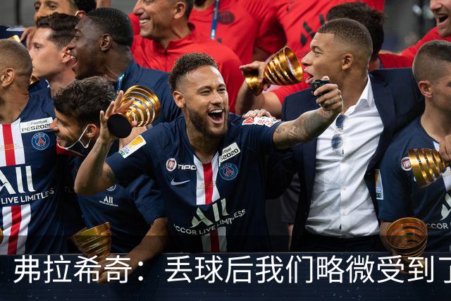 弗拉希奇：丢球后我们略微受到了影响，打进制胜球的感觉非常棒
