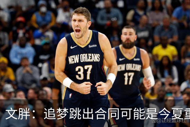 文胖：追梦跳出合同可能是今夏重大多米诺骨牌 我只能说敬请期待