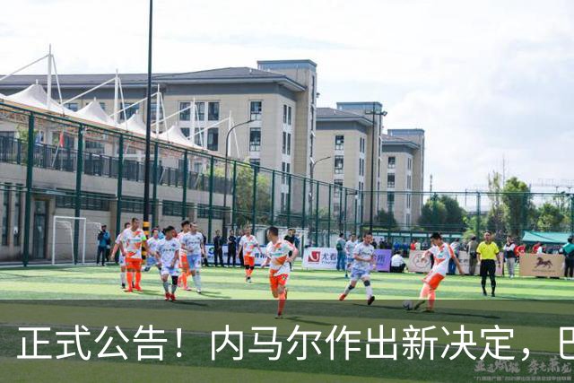 正式公告！内马尔作出新决定，巴西男足表示欢迎，首秀即将揭晓