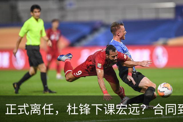 正式离任，杜锋下课宏远？合同到期，投资人仍未表态，朱芳雨无奈