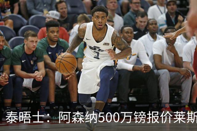 泰晤士：阿森纳500万镑报价莱斯特城边锋蒙加被拒，要价1000万镑