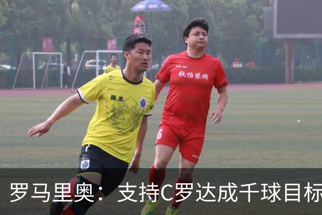 罗马里奥：支持C罗达成千球目标再退役，踢乌兹别克他展现了实力