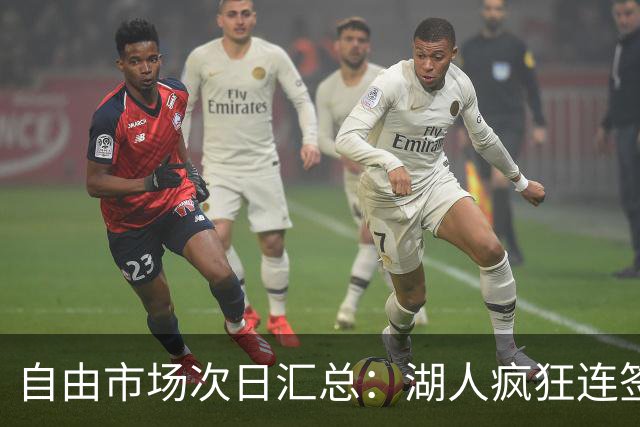 自由市场次日汇总：湖人疯狂连签4人得到凯斯勒 斯玛特加盟火箭