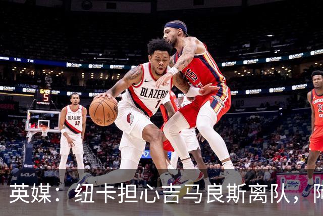 英媒：纽卡担心吉马良斯离队，阿森纳认为或许能6500万镑敲定交易