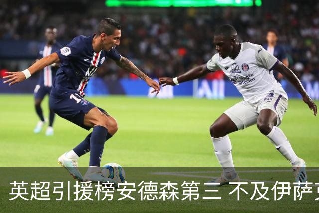 英超引援榜安德森第三 不及伊萨克维尔茨超凯塞多恩佐
