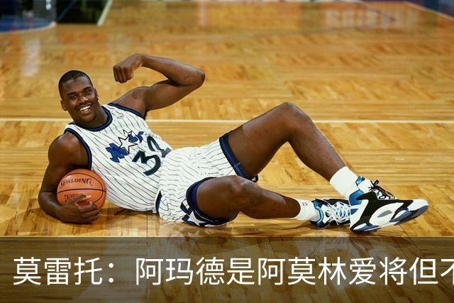 莫雷托：阿玛德是阿莫林爱将但不代表会去米兰 乌加特没接触米兰