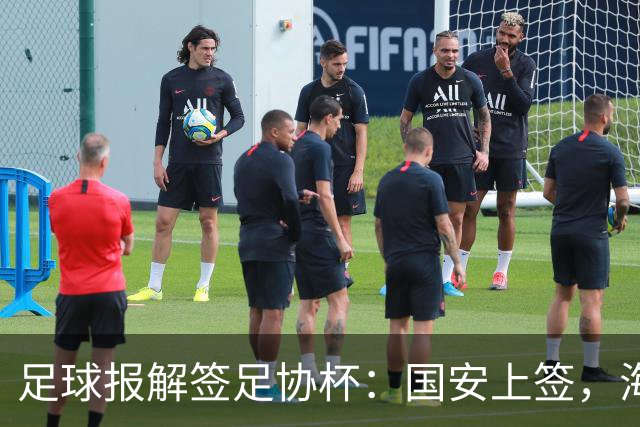 足球报解签足协杯：国安上签，海港、泰山赛程困难