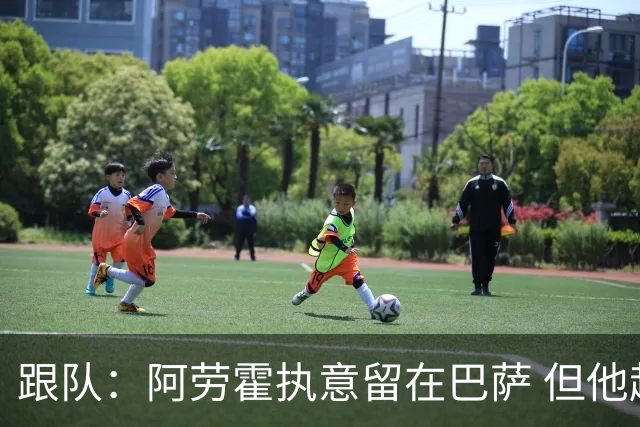 跟队：阿劳霍执意留在巴萨 但他超1000万欧年薪让球队得慎重考虑