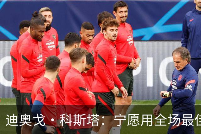 迪奥戈·科斯塔：宁愿用全场最佳换一场胜利 现在专注于下一场