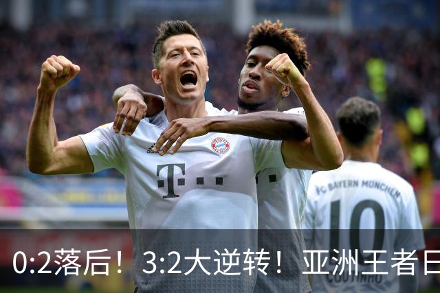 0:2落后！3:2大逆转！亚洲王者日本男足韧性足，挑落五星巴西？