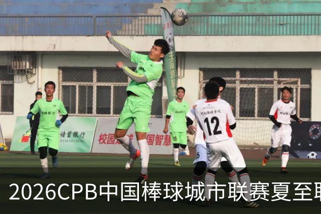2026CPB中国棒球城市联赛夏至联赛8月挥棒 多位港澳台球员参赛
