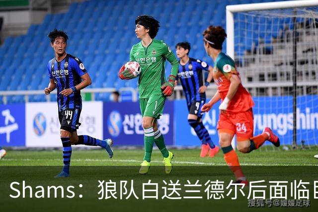 Shams：狼队白送兰德尔后面临巨大舆论压力 必须引进球星安抚华子