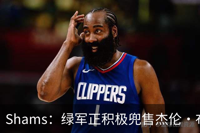 Shams：绿军正积极兜售杰伦·布朗 要价4首轮 布朗并未申请交易